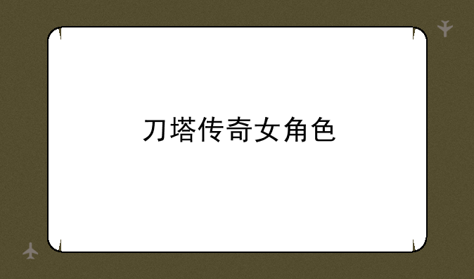 刀塔传奇女角色