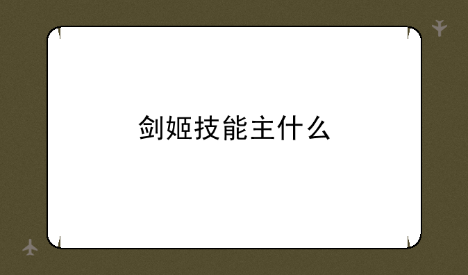 剑姬技能主什么