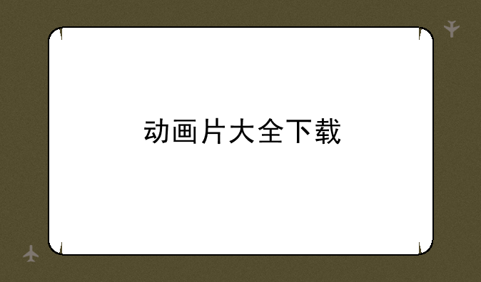 动画片大全下载