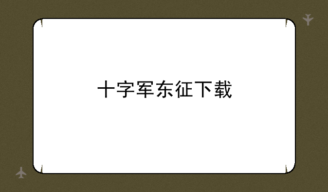 十字军东征下载