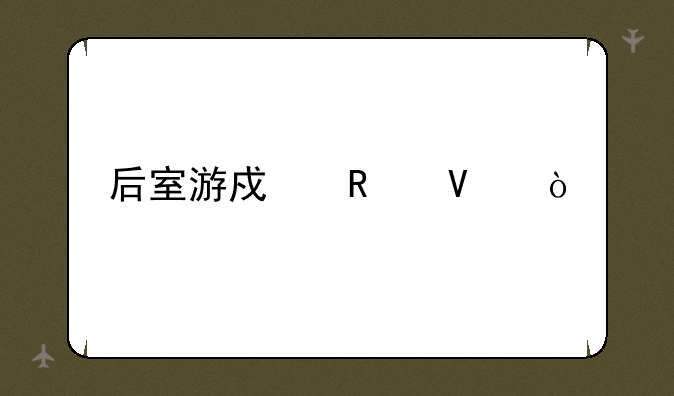 后室游戏攻略？