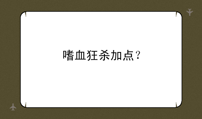 嗜血狂杀加点？