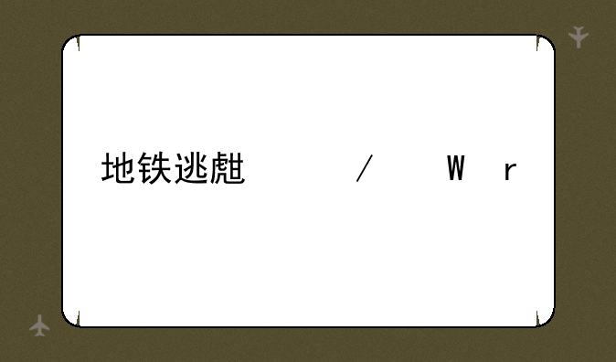 地铁逃生测试服