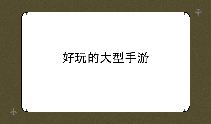 好玩的大型手游