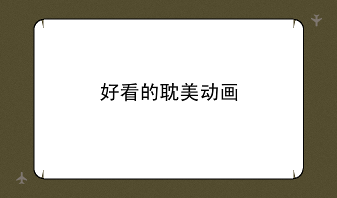 好看的耽美动画