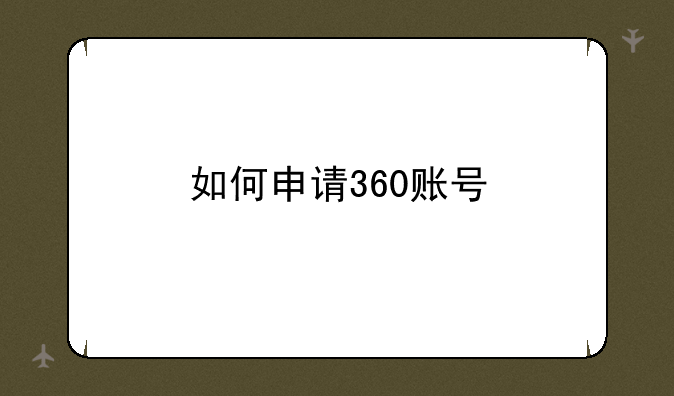 如何申请360账号