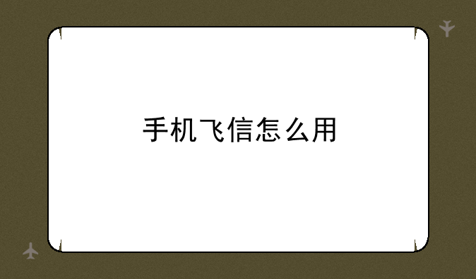 手机飞信怎么用