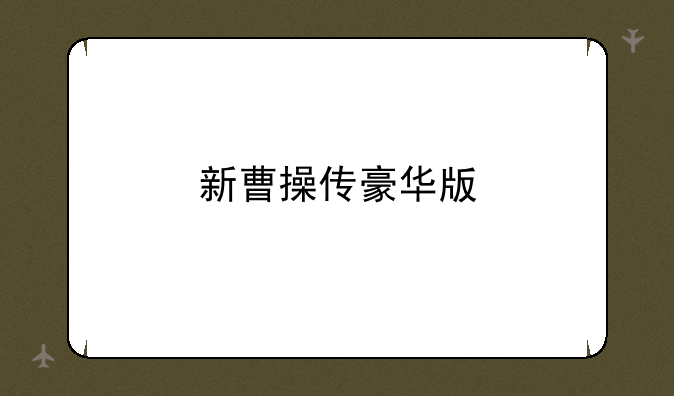 新曹操传豪华版