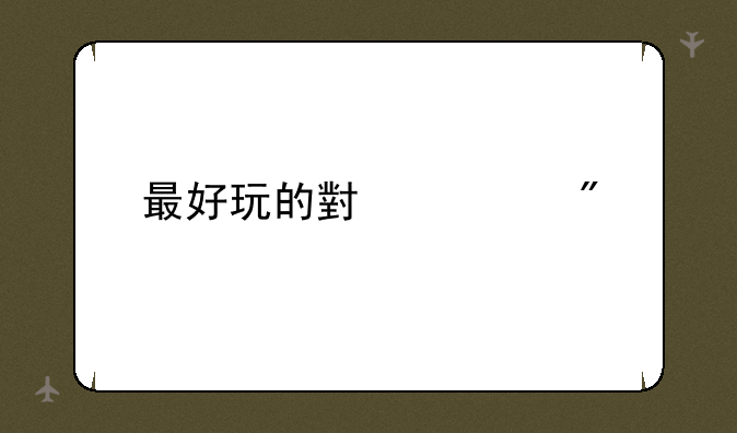 最好玩的小游戏