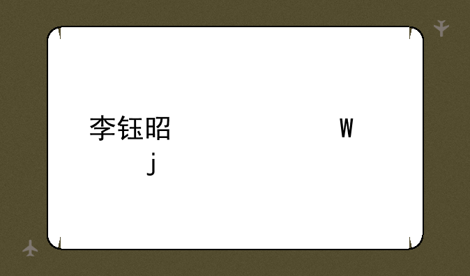 李钰是如何死的