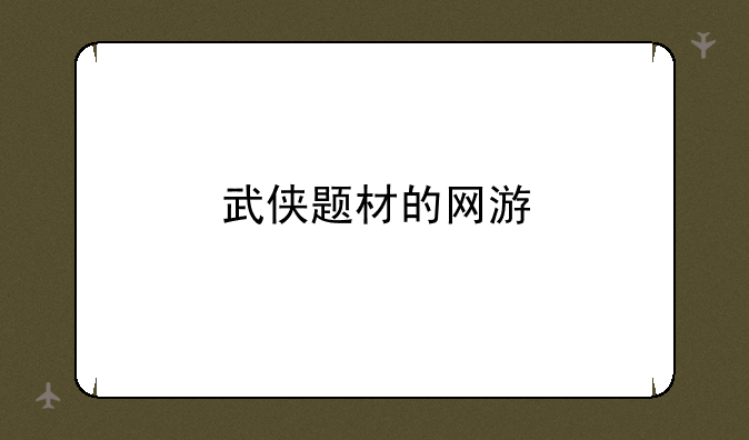 武侠题材的网游