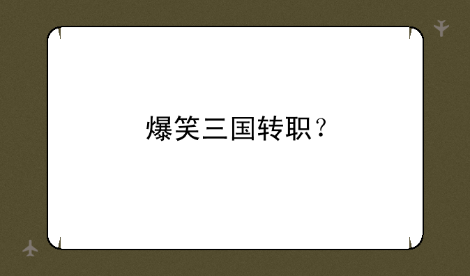 爆笑三国转职？