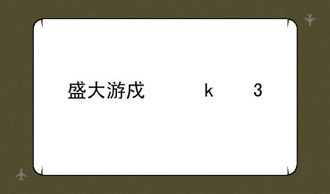 盛大游戏通行证