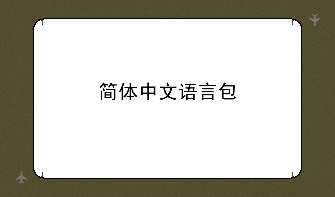 简体中文语言包