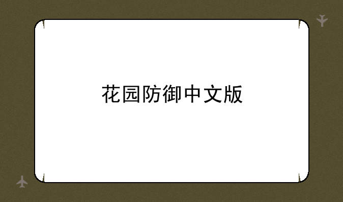 花园防御中文版