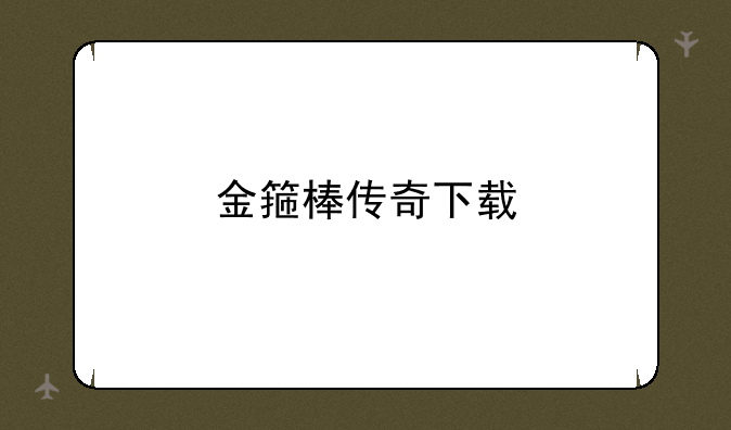 金箍棒传奇下载
