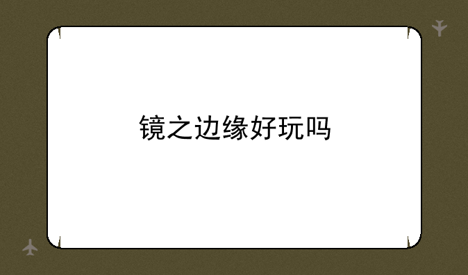 镜之边缘好玩吗