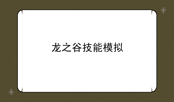 龙之谷技能模拟