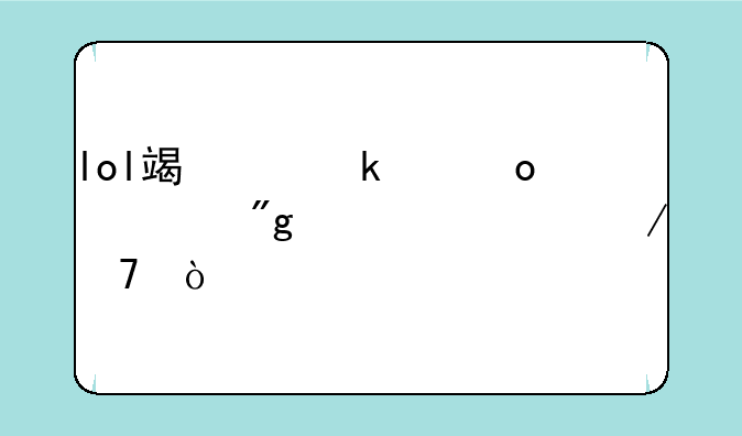 lol端游定级赛规则详细介绍？