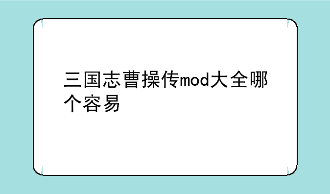 三国志曹操传mod大全哪个容易