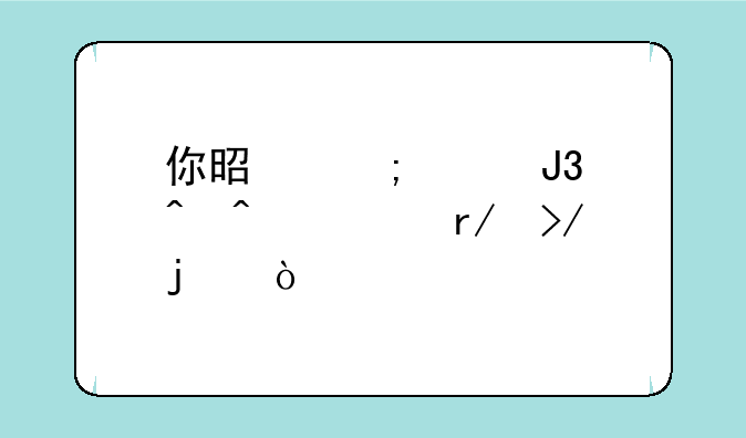 你是怎样和时间交上朋友的？