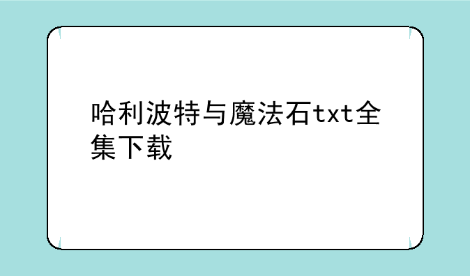 哈利波特与魔法石txt全集下载