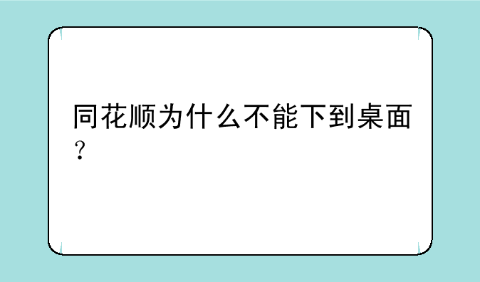 同花顺为什么不能下到桌面？