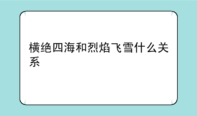 横绝四海和烈焰飞雪什么关系