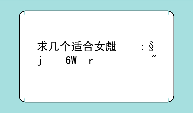 求几个适合女生玩的单机游戏