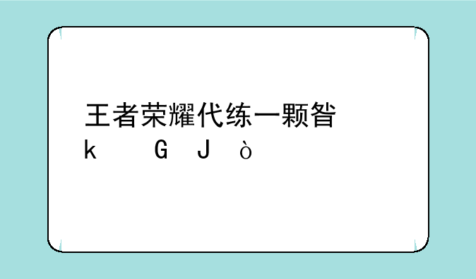 王者荣耀代练一颗星多少钱？