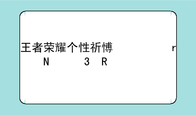 王者荣耀个性祈愿币在哪里用