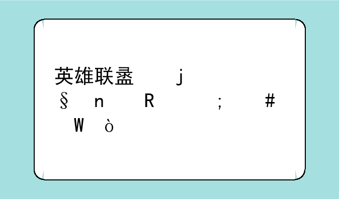 英雄联盟的精彩集锦怎么录？