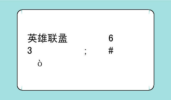 英雄联盟赫卡里姆怎么出装？
