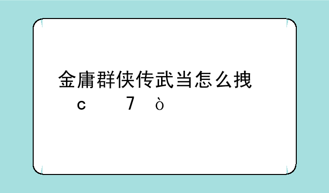 金庸群侠传武当怎么拿秘籍？
