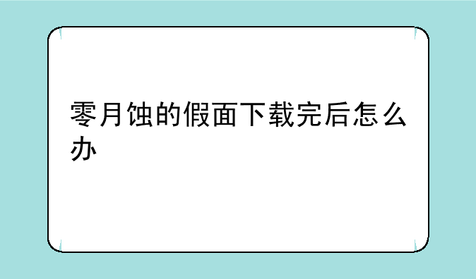 零月蚀的假面下载完后怎么办