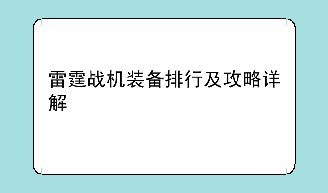 雷霆战机装备排行及攻略详解