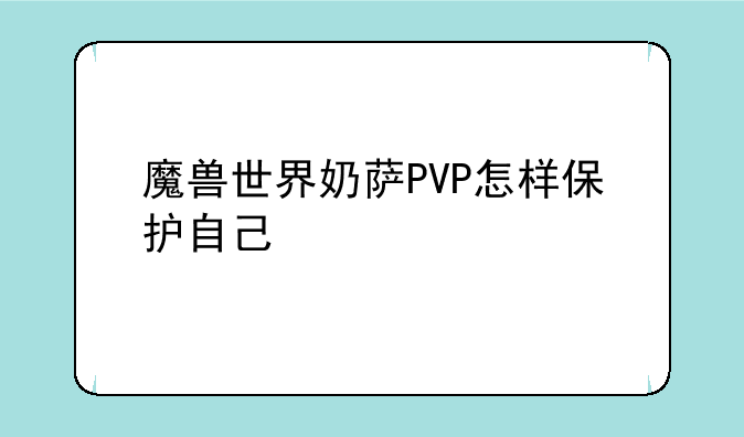魔兽世界奶萨PVP怎样保护自己