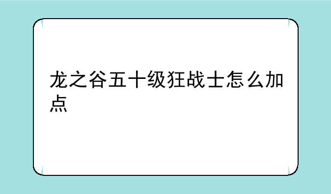 龙之谷五十级狂战士怎么加点