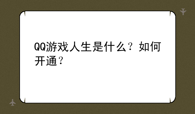 QQ游戏人生是什么？如何开通？