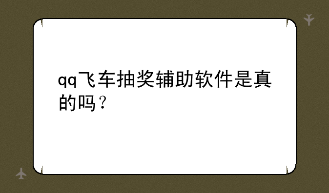 qq飞车抽奖辅助软件是真的吗？