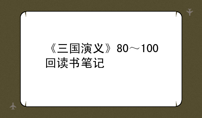 《三国演义》80～100回读书笔记