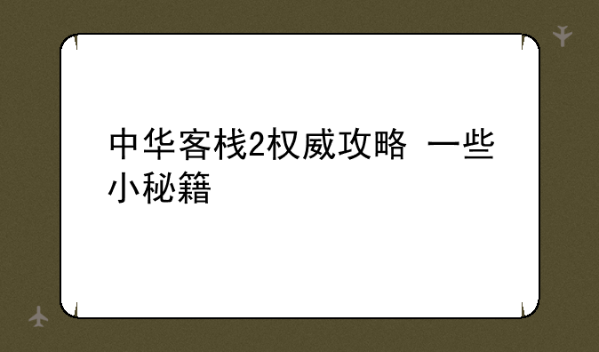 中华客栈2权威攻略+一些小秘籍