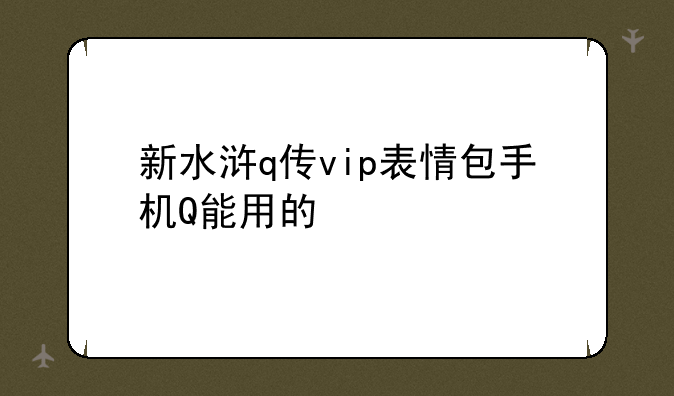 新水浒q传vip表情包手机Q能用的