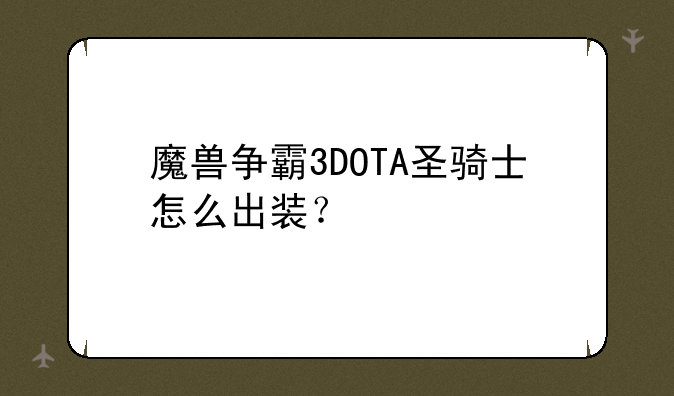 魔兽争霸3DOTA圣骑士怎么出装？