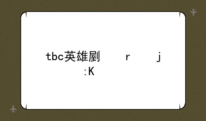 tbc英雄副本难度排行