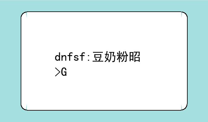 dnfsf:豆奶粉是发物吗