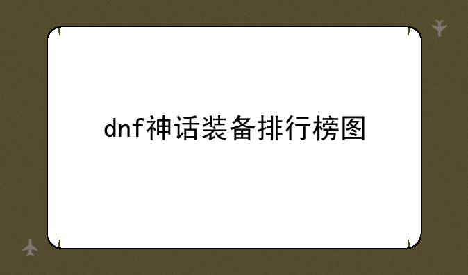 dnf神话装备排行榜图