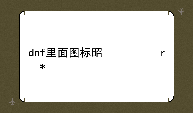 dnf里面图标是一朵花