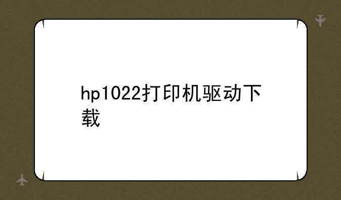 hp1022打印机驱动下载