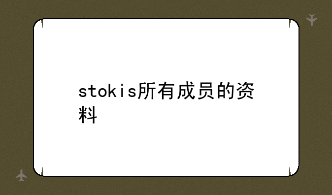 stokis所有成员的资料